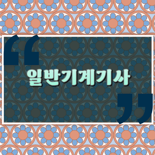  일반기계기사 필기 기출 일반기계기사 응시자격 인강으로 5달만에 완료한 노하우