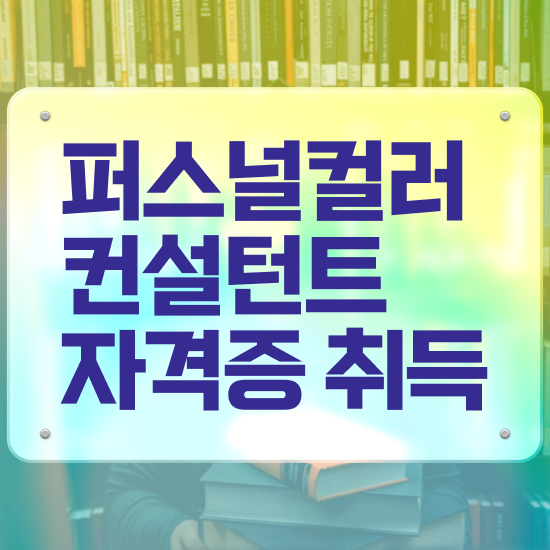  홍대퍼스널컬러메이크업 , 20일 만에 퍼스널컬러컨설턴트자격증 준비 과정