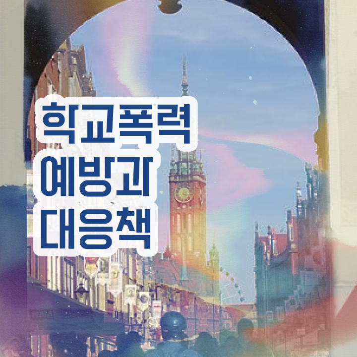  학교폭력 예방법 , 아동폭력예방상담사 자격증 2주 만에 시험준비 짚어드려요