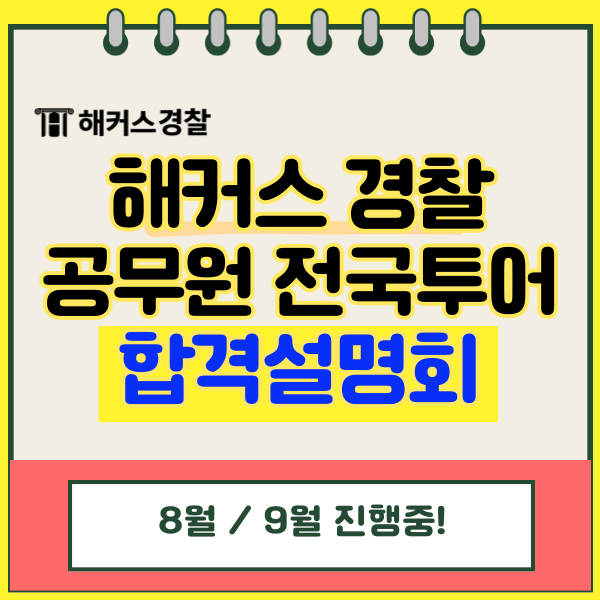  노량진 경찰공무원학원, 해커스경찰 해커스공무원 합격설명회 서울/부산/대구 전국투어!