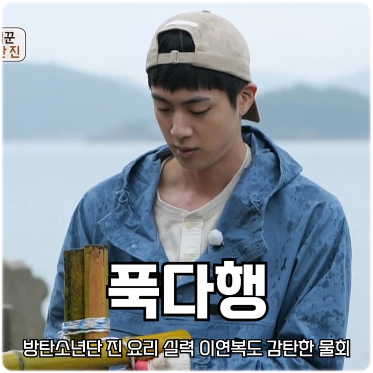15회 <b>방탄</b>소년단 <b>진</b> 요리 실력 이연복도 감탄한 <b>물회</b> 전복김밥