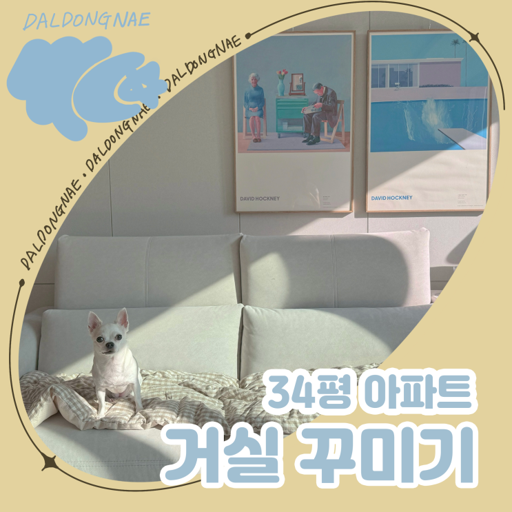  34평 아파트 거실 꾸미기