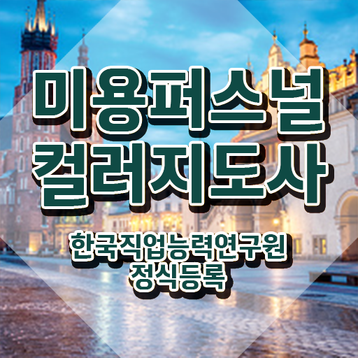  미용퍼스널컬러지도사자격증 , 미용퍼스널컬러지도사 자격증 취득한 노하우 필수 정보