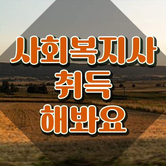  전북 사회복지사 호봉제 사회복지사2급 고졸자도 학은제 활용하여 빠르게