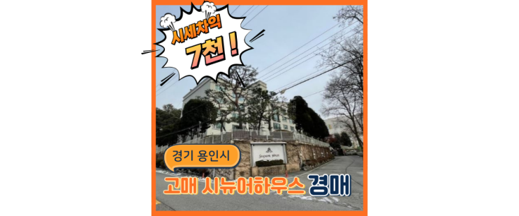  용인아파트경매 고급아파트 시뉴어하우스를 경매 도전