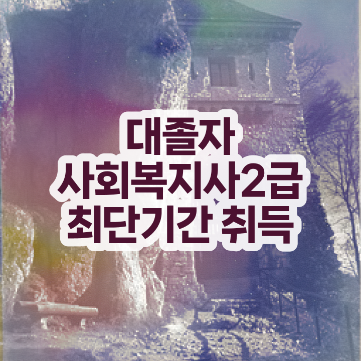  부산대 사회복지학과 사회복지사 비전공자도 학점은행제로 빠르게