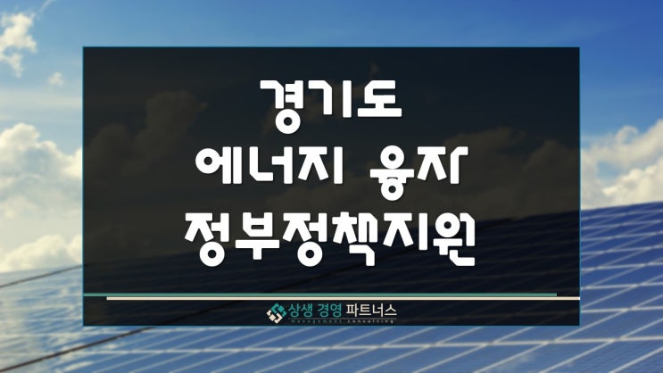  경기도 태양광 재생에너지 저금리 융자 정부 정책자금 지원사업
