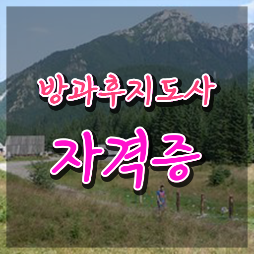  , 방과후지도사 합격 비법 및 빠르게 따는 법