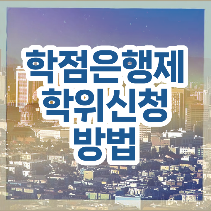  학점은행제 교육기관 학점은행제 학위 인강으로 학점따서 준비했던 방법