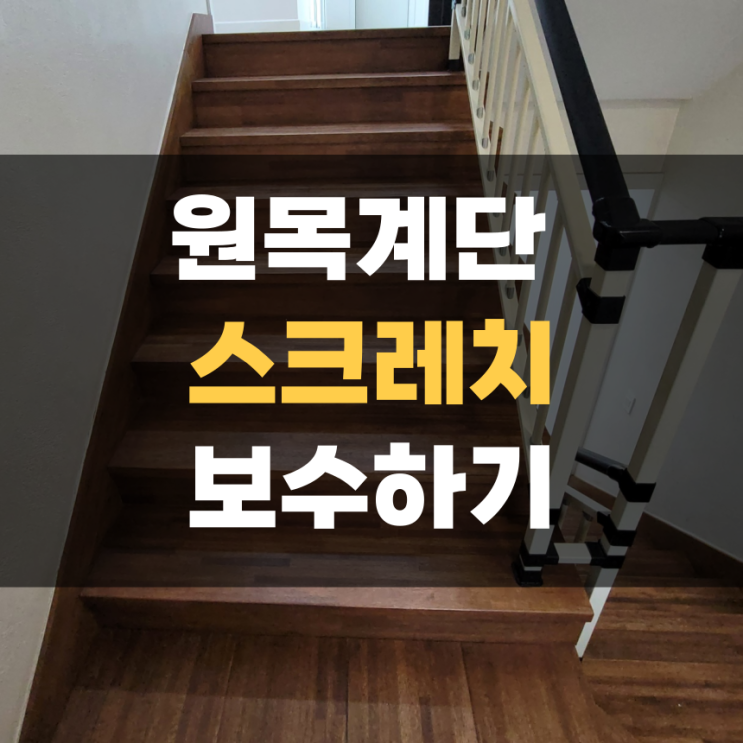 스크레치 원목 계단 코팅 바니시 원상복구 스크레치 원목 계단 코팅 바니시 원상복구