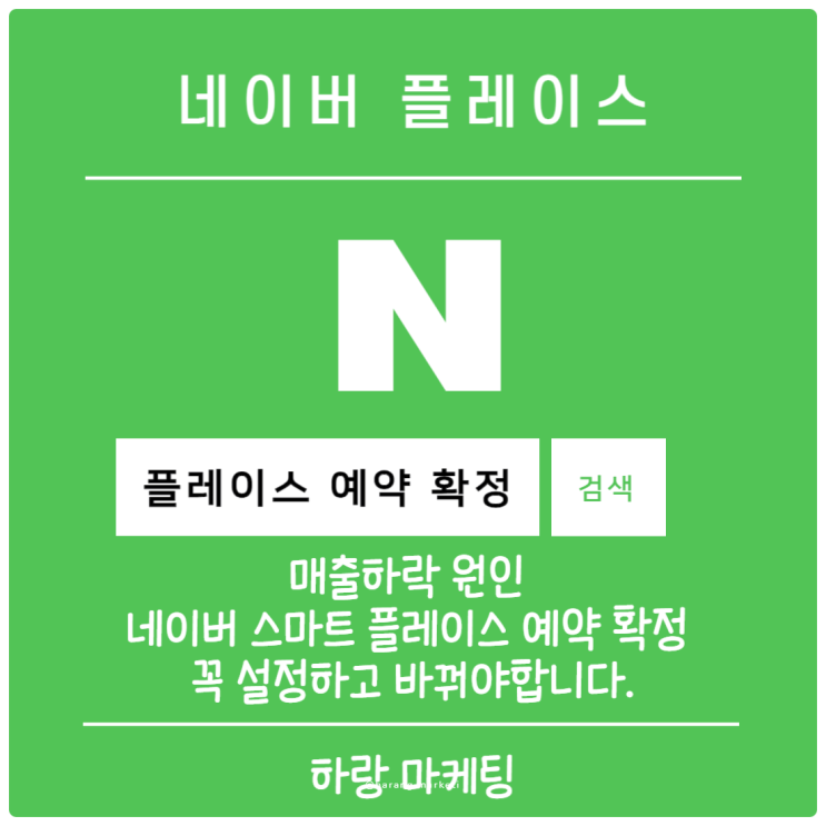  매출 하락 원인 네이버 스마트 플레이스 예약 확정 꼭 설정하고 바꿔야 합니다.