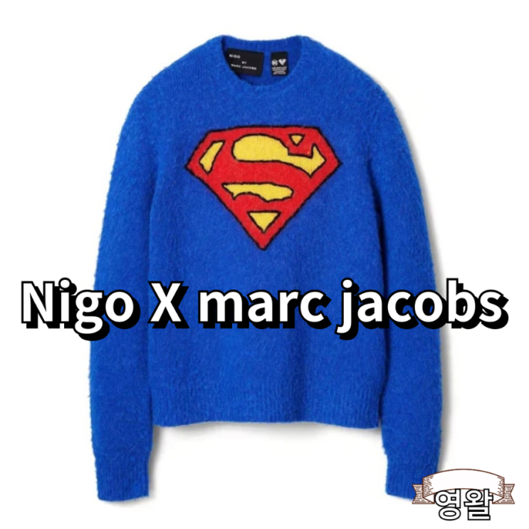  니고 nigo X 마크 제이콥스 marc jacobs 슈퍼맨 스웨터 공개