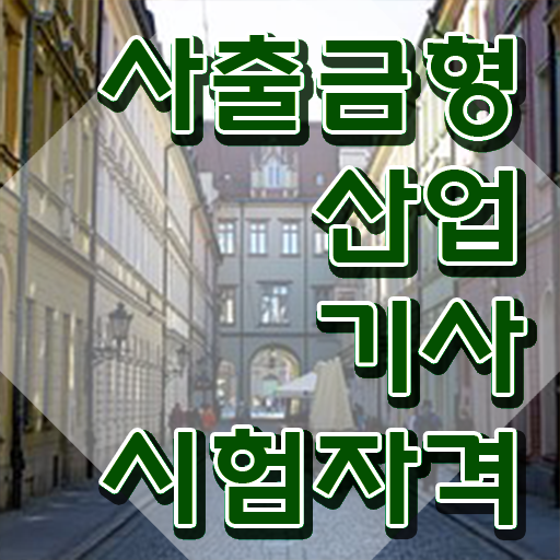  사출금형산업기사 자격요건 온라인 수업으로 4개월 만에 완료한 비법
