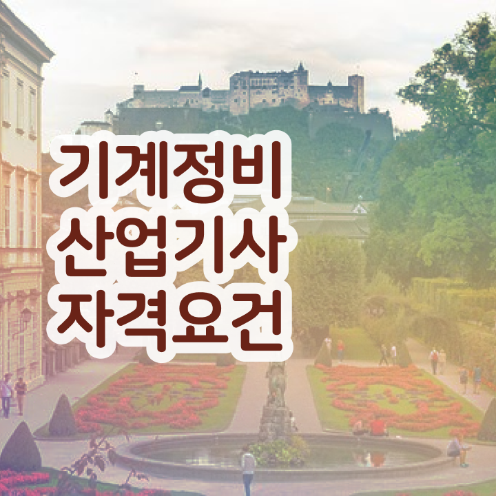  기계정비산업기사 취업 기계정비산업기사 시험자격 집에서 온라인으로 단기간에 끝낸 방법