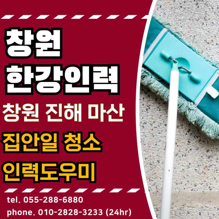  창원 한강인력 집안일 청소 1일 도우미 일당직 인력 구인구직