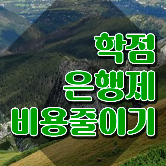  학점은행제 자격증 , 학점은행제 활용해보세요. 시간 단축 비용절감 방법 요약했어요