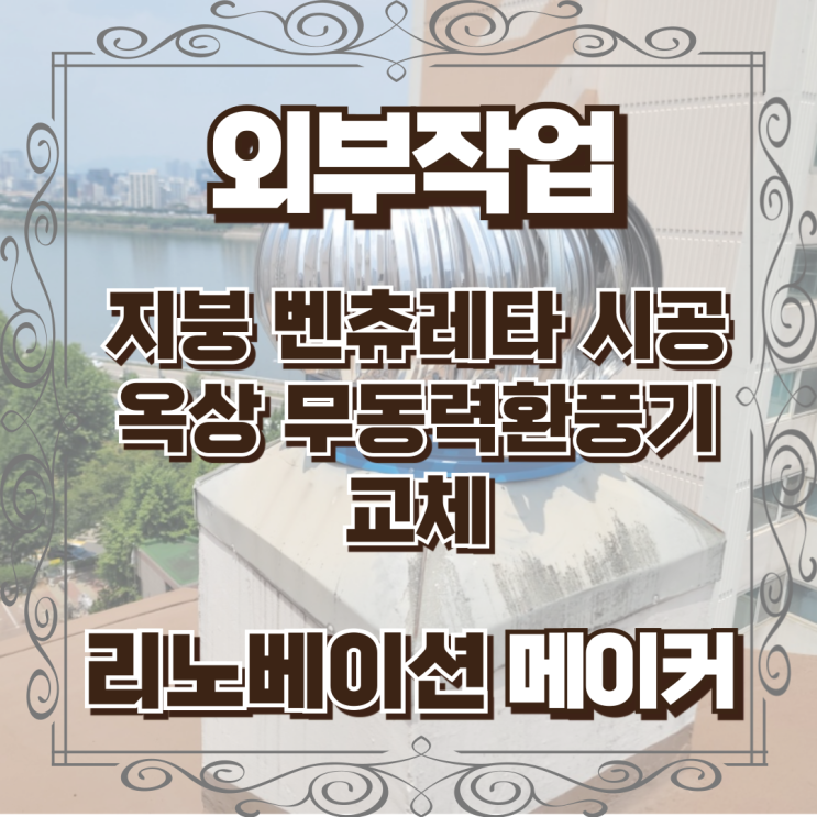  지붕 벤츄레타 시공 옥상 무동력환풍기 교체