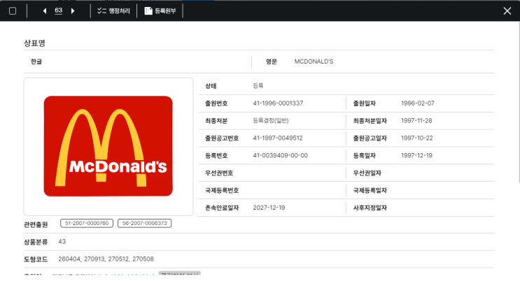  맥도날드로 알아보는 마크뷰 상표검색사이트