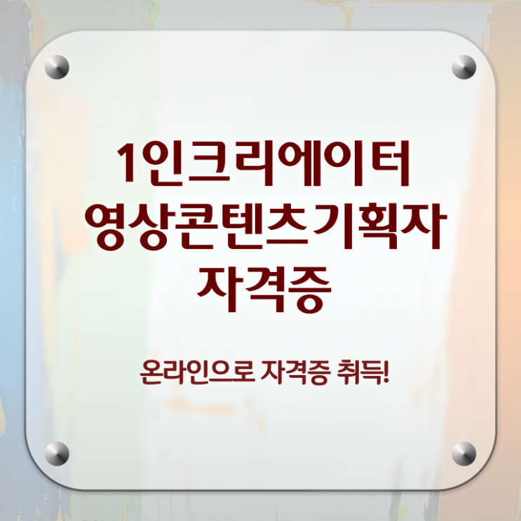  1인크리에이터영상콘텐츠기획자 응시자격 확인 , 1인크리에이터영상콘텐츠기획자 자격증 20일 만에 합격한 비법 정리해드립니다