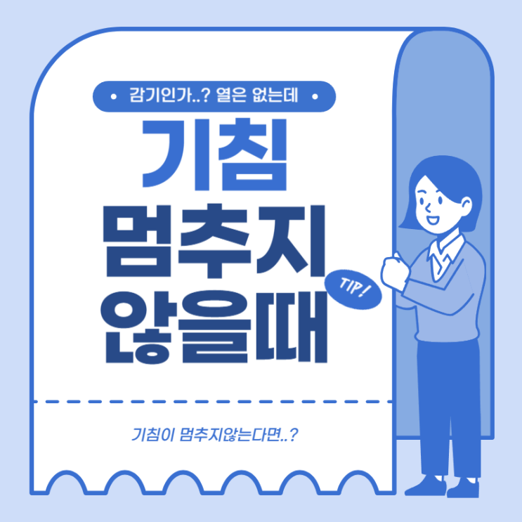  "기침으로부터 해방되기, 따라 하기 쉬운 방법들! "