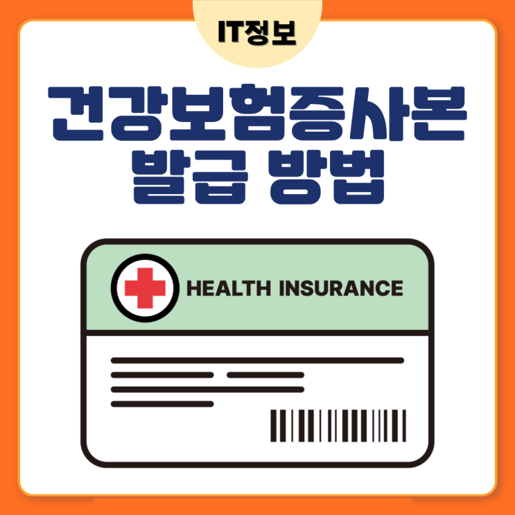  건강보험증 사본 발급방법 정리