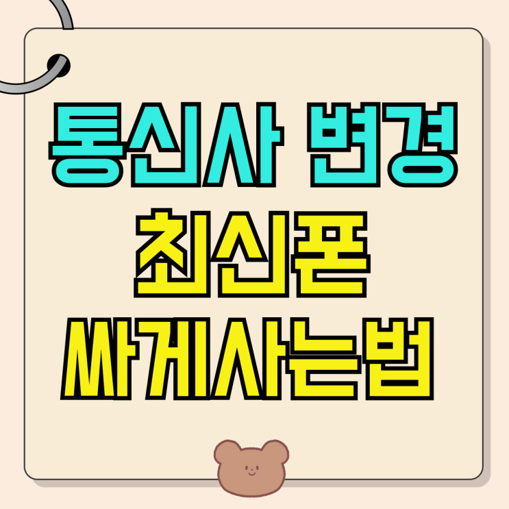 휴대폰 통신사 변경 최신폰 가격 싸게 구하는 법 휴대폰 통신사 변경 최신폰 가격 싸게 구하는 법