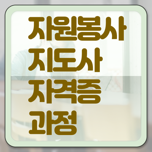  자원봉사지도사 자격조건 , 자원봉사지도사 자격증 직장인도 쉽게 시험준비 확인해보세요