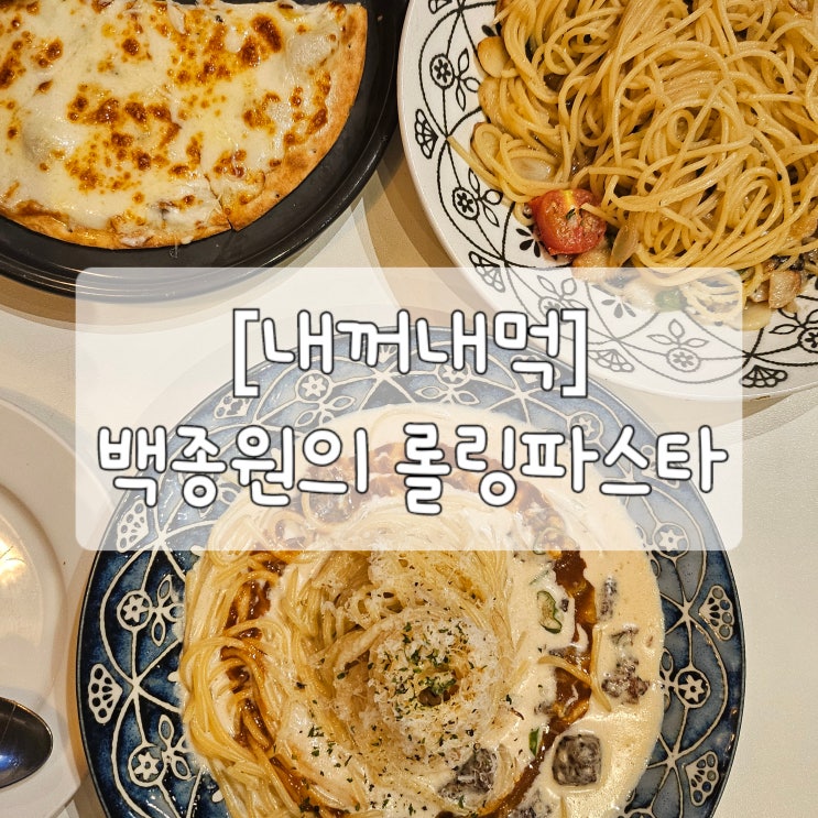  [내꺼내먹] 백종원 롤링파스타 화정점 메뉴 추천/주차X(서이추환영)