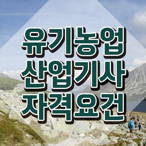  유기농업산업기사 응시조건 인강만 듣고 4개월 만에 완료한 비법