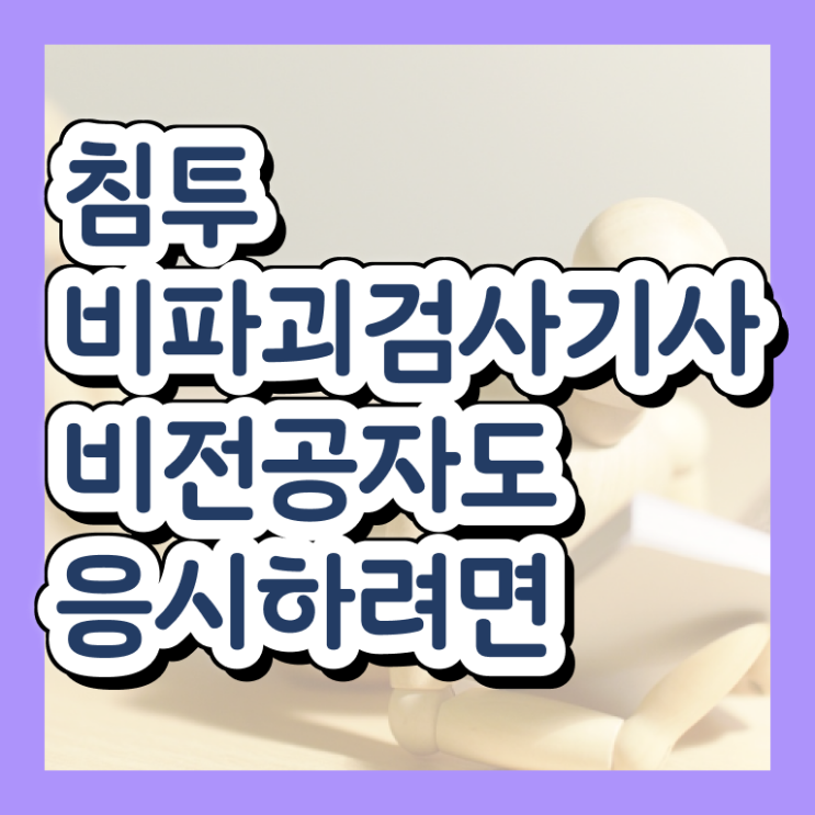  침투비파괴검사기사 시험자격 집에서 온라인으로 4달 안에 성공한 팁