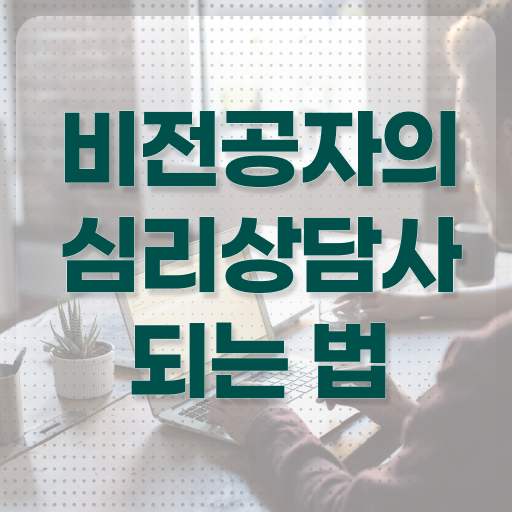  울산 심리상담센터 , 심리상담사 자격증 20일 만에 취득한 정보 , 취업 전망