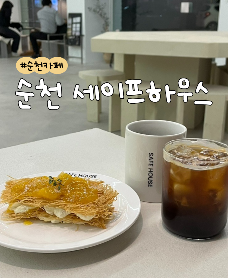  [내돈내산] 순천 세이프하우스  |  순천 카페 추천  |  순천 중앙동 카페