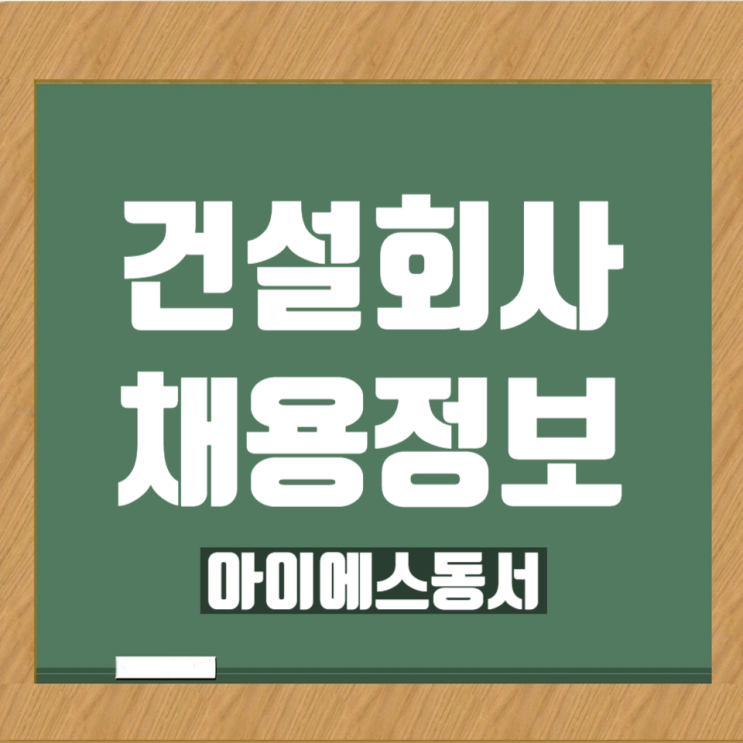  아이에스동서 채용, 콘크리트사업본부 PC 시공팀 경력사원