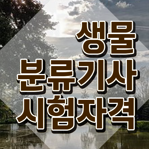  생물분류기사(식물) 시험 과목 생물분류기사(식물) 취득자격 독학으로 반 년만에 성공한 후기
