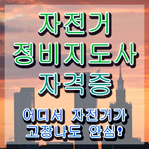  로드자전거공구세트 , 자전거정비지도사 자격증 한달 만에 합격한 전략 정리해봤어요