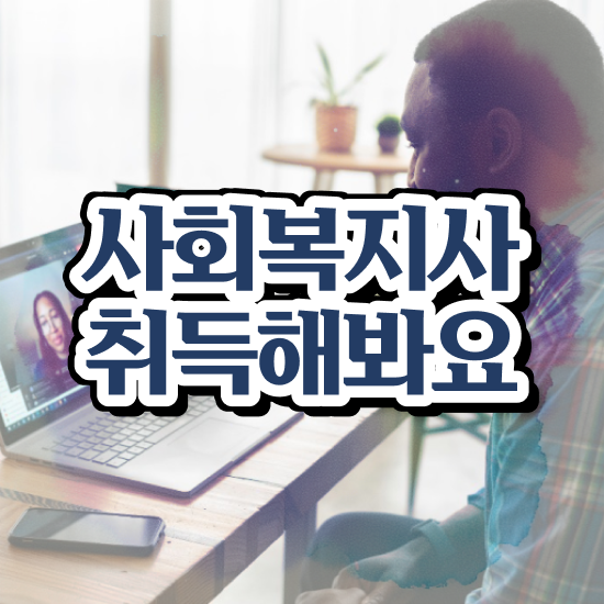  부산 50대 사회복지사 취업 사회복지사2급 조건이 안돼도 독학으로 간편하게