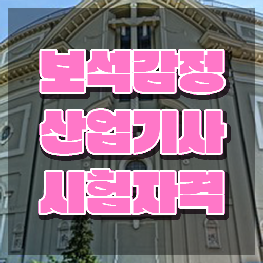  보석감정산업기사 실기 합격률 보석감정산업기사 시험자격 인강만 듣고 1학기 만에 성공한 팁