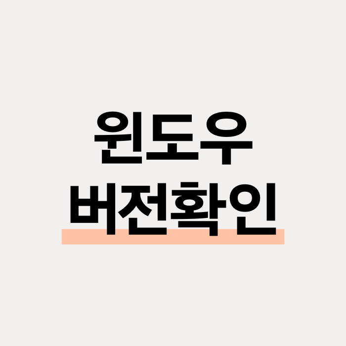 윈도우 버전 확인 방법