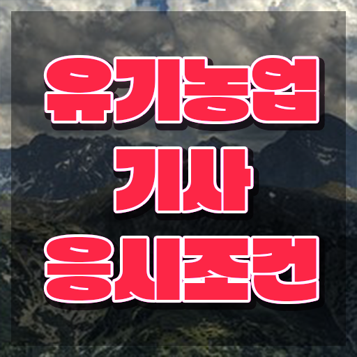  유기농업기사 필기시험일정 유기농업기사 취득자격 집에서 온라인으로 단기간에 준비한 팁