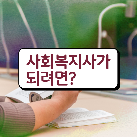  천안 사회복지 공무원시험자격 사회복지사2급 학력 상관없이 학은제로 간편하게