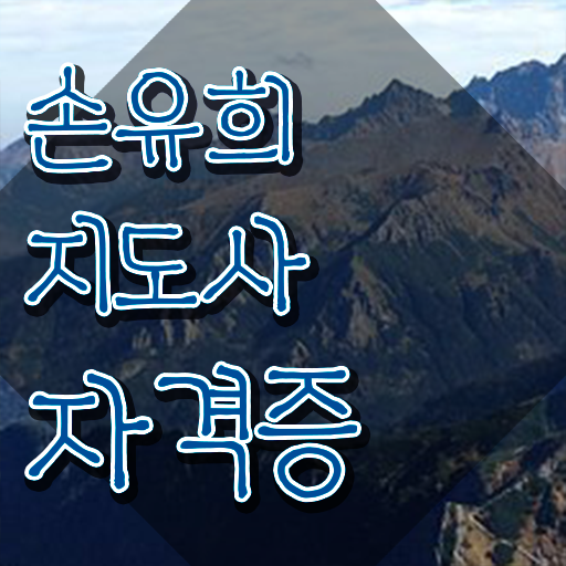  손유희지도사2급 , 손유희지도사 자격증 온라인으로 쉽게 취득한 노하우 정보 퍼펙트 요약