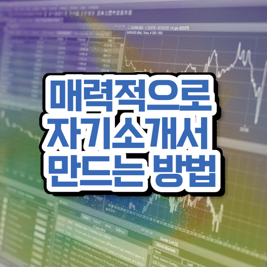  , 자기소개서지도사 자격증 온라인으로 쉽게 준비한 과정 및 채용 정보