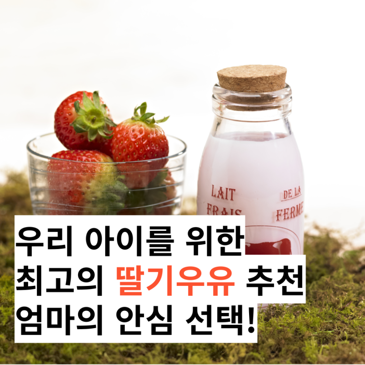  우리 아이를 위한 최고의 딸기우유 추천, 엄마의 안심 선택!