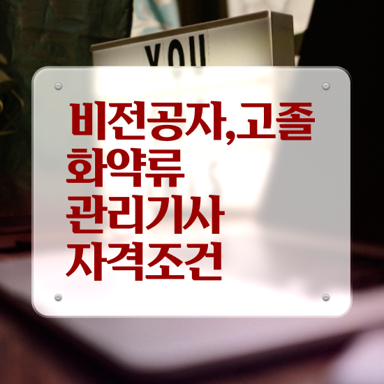  화약류관리기사 연봉 화약류관리기사 응시조건 온라인 수업으로 4개월 만에 완료한 전략
