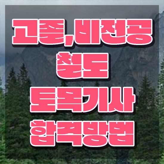  철도토목기사 시험자격 학점은행제로 15주만에 준비한 전략