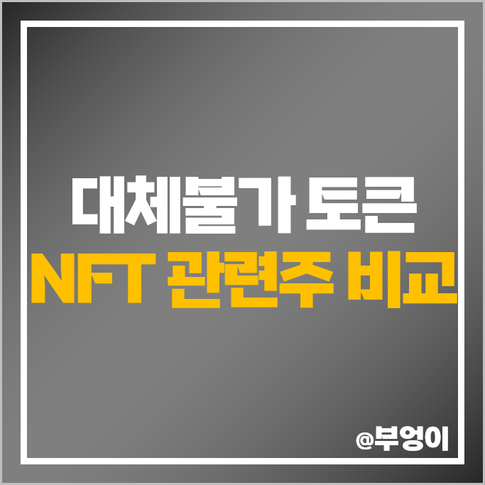 NFT 투자 관련주 엔씨소프트 삼성전자 카카오 주가 하이브 주식 NFT 투자 관련주 엔씨소프트 삼성전자 카카오 주가 하이브 주식
