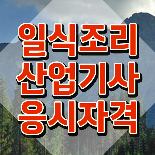  일식조리산업기사 필기공부 일식조리산업기사 시험응시조건 온라인 과정으로 편하게 성공한 비법  일식조리산업기사 주부도 빠르게 한장으로 요약해드렸어요 ~