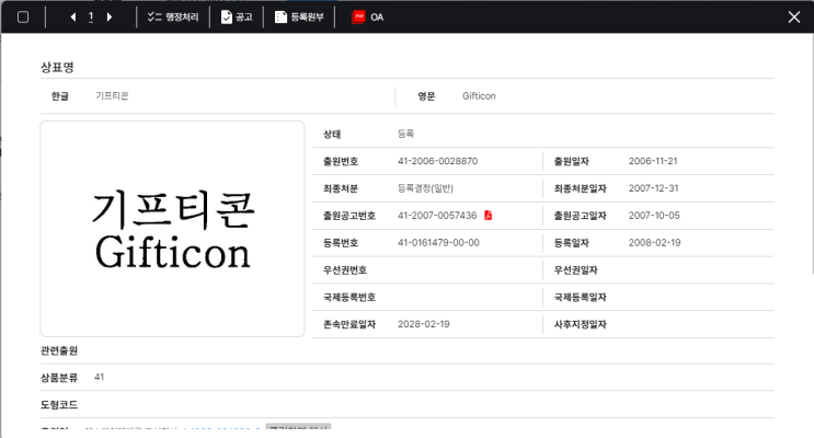 기프티콘으로 알아보는 마크뷰 상표검색사이트