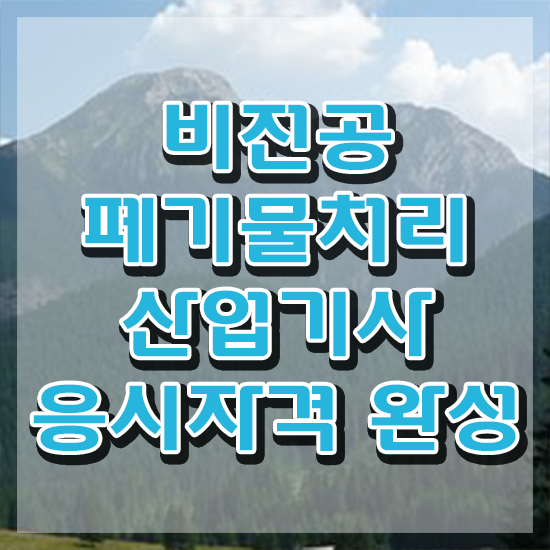  폐기물처리산업기사 자격 요건 폐기물처리산업기사 시험자격 온라인으로 4달 안에 끝낸 과정