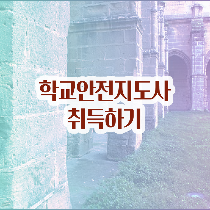  학교안전지도사 1급 , 학교안전지도사 자격증 학습한 후기 여기만 보세요